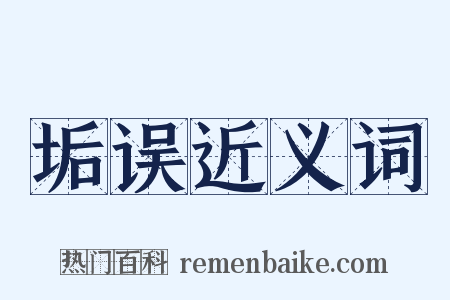 垢误近义词是什么意思的图片